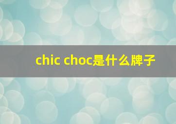 chic choc是什么牌子